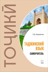 Самоучитель таджикского языка