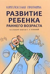Развитие ребенка раннего возраста.Комплексная программа