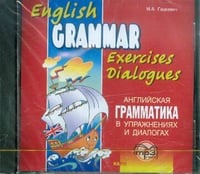 Английская грамматика в УПРажнениях и диалогах.Кн.1. МР3