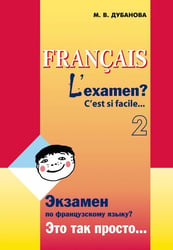 Экзамен?Это так просто...Ч.2. (сб.текстов д/подг.к экз.фр.яз.8-9кл.)