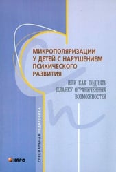 Микрополяризация у детей с нарушением психического развития