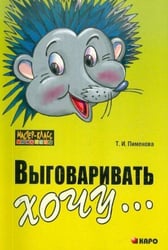 Выговаривать хочу...Исправление недостатков звукопроизношения у детей.Дидактич.мат-л