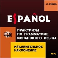 Изъявительное наклонение.Практикум по грамматике испанского языка. МР3
