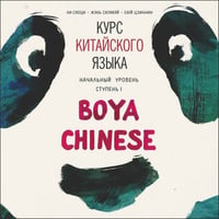 Курс китайского языка "Boya Chinese". Начальный уровень. Ступень-1. МР3