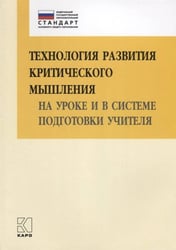 Технология развития КРИТИЧЕСКОГО мышления на уроке и в системе подготовки учителя (ФГОС) 2-е изд.