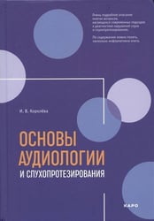 Основы аудиологии и слухопротезирования ИЗД.2