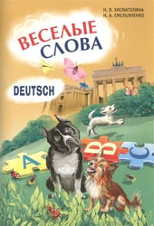 Веселые слова.Игры с НЕМЕЦКИМИ словами.