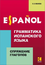 Грамматика испанского языка.Спряжение глаголов