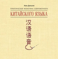 Практическая фонетика современного китайского языка Путунхуа. МР3