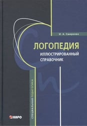 Логопедия: Иллюстрированный справочник