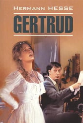 ModernProse Hesse H. Gertrud (Гессе Г. Гертруда) Кн.д/чт.на нем.яз.,неадаптир.
