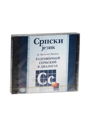 ** *CD Разговорный сербский в диалогах (Дракулич-Прийма Д.)