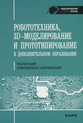 Робототехника. 3D-моделирование и прототипирование. Реализация современных направлений в дополнительном образовании