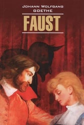 Нем.яз.(Каро) KlassischeLiteratur Goethe J. Faust (Гете И.В. Фауст Ч. 1) Кн.д/чтения на нем.яз.