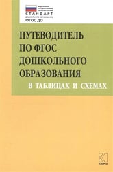 Путеводитель по ФГОС дошкольного образования в таблицах и схемах