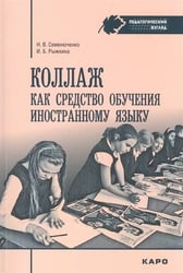 Коллаж как средство обучению иностранному языку