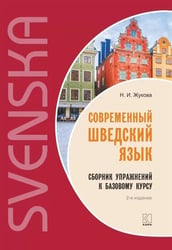 Современный шведский язык.Сб. упр.к базовому курсу ИЗД.2
