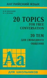 20 тем для свободного общения (11 кл.с углубл.изуч.англ.яз.)