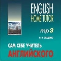 Сам себе учитель английского. МР3