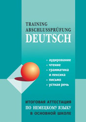 Итоговая аттестация по немецкому языку в ОСНОВНОЙ школе
