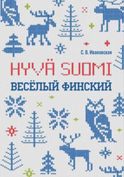 Веселый финский: рабочая тетрадь для начальной школы. ИЗД.2