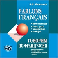 Говорим ПО-ФРАНЦУЗСКИ (400 упр. для развития устной речи). МР3