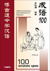 100 китайских идиом