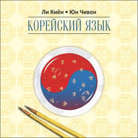 Корейский язык.Курс д/самостоятельного изучения д/начинающих.Ступень 2.МР3