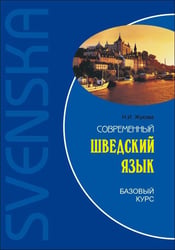 Современный шведский язык.Базовый курс (переплет)