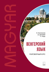 Венгерский язык.Разговорный курс