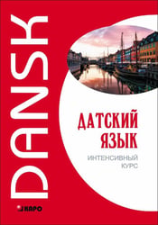 Датский язык.Интенсивный курс (переплет)