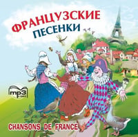 Французские песенки. Сборник. МР3