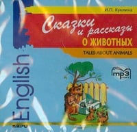 Сказки и рассказы о животных. МР3