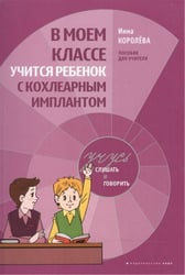 В моем классе учится ребенок с кохлеарным имплантантом