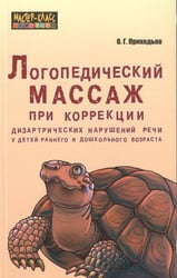 Логопедический МАССАЖ при коррекц.дизартрических наруш.речи у дет.ранн.и дошк.возр.