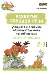 Развитие связной речи учащихся с особыми образовательными потребностями