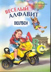 Веселый НЕМЕЦКИЙ алфавит. Игры с буквами