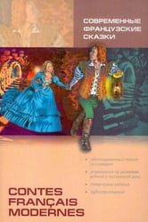 Современные французские сказки (адапт.чт.,фр.яз.)