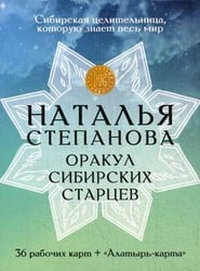 Карты "Оракул сибирских старцев"