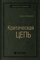 Критическая цепь