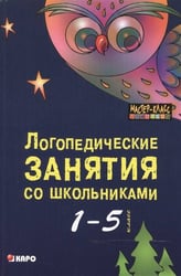 Логопедические занятия со школьниками. 1-5 класс
