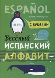 Веселый испанский алфавит. Игры с буквами. Хисматулина Н.В.