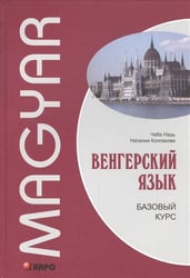 Венгерский язык [Базовый курс]