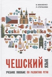 Чешский язык. Учебное пособие по развитию речи