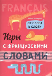 Французский язык [От слова к слову. Игры со слов.]