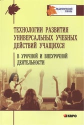 Технология развития универсальных учебных действий