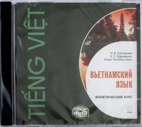 МР3 Вьетнамский язык [Фонетический курс]