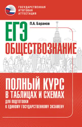 ЕГЭ. Обществознание. Полный курс в таблицах и схемах для подготовки к ЕГЭ