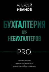 Бухгалтерия для небухгалтеров PRO