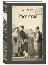 Рассказы Чехов А. П.